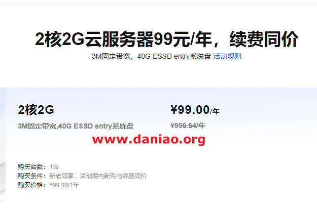 阿里云：云服务器99元/年，2核2G/年40G SSD/3M带宽/国内12个机房可选(老用户也可参与，可用4年)
