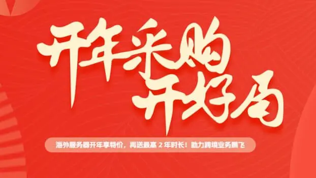 henghost:开年大促,云服务器3年购2.5折+赠送2年,1年3.5折+送6个月,可选香港CN2/日本软银/美国CN2
